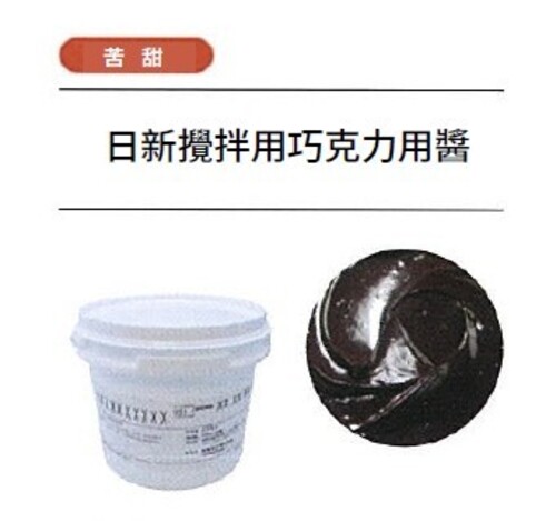 日新攪拌用巧克力用醬示意圖