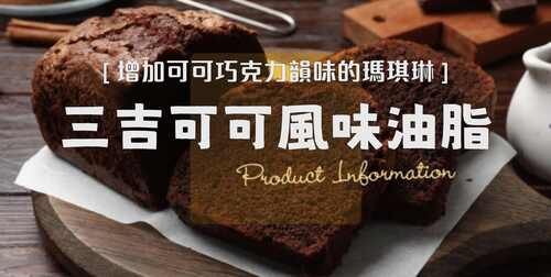 三吉可可風味油脂示意圖