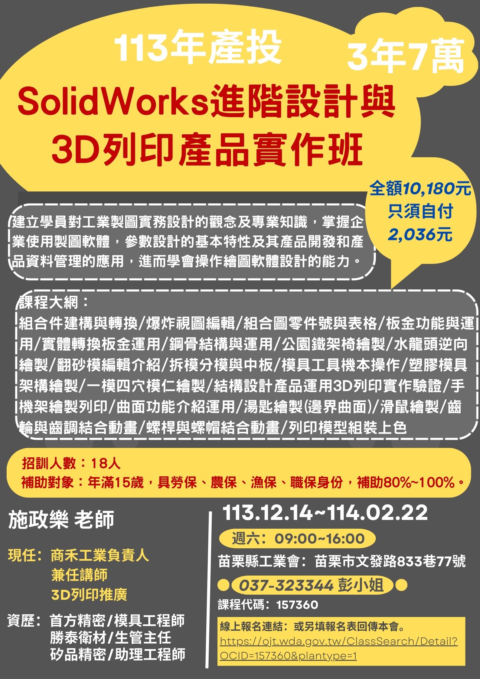 SolidWorks進階設計與3D列印產品實作班 - 苗栗縣工業會,資方團體,工業團體法,教育訓練.場地租借