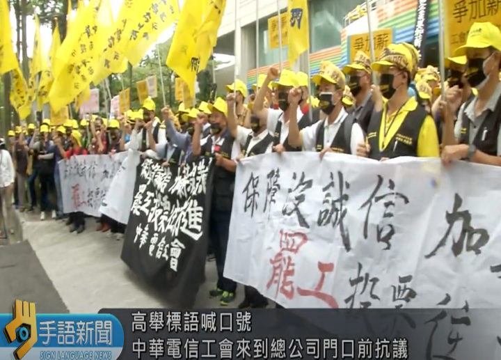 加薪5千打對折 中華電信工會抗議無誠信 20221122 (公視手語新聞)