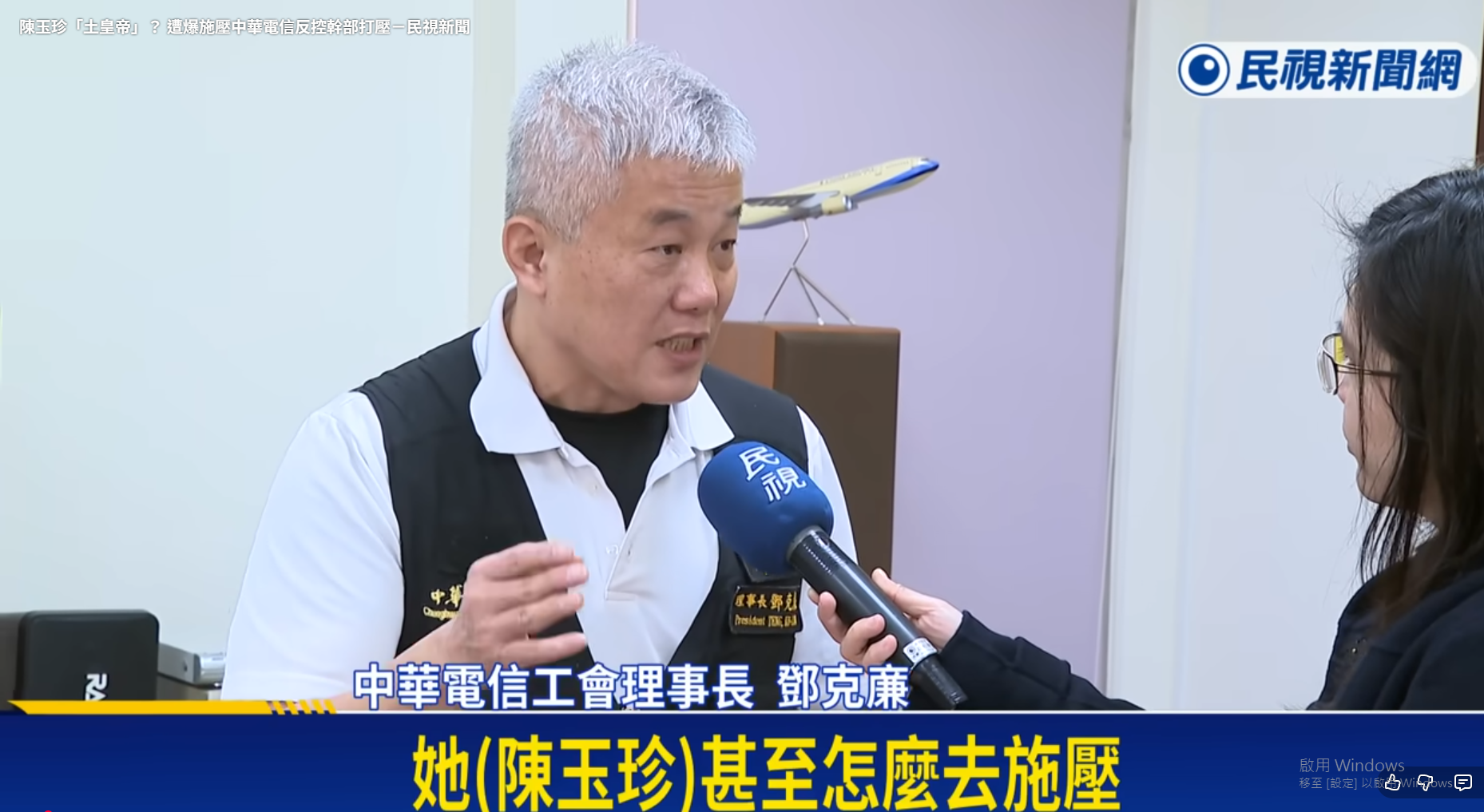 [民視新聞網]陳玉珍「土皇帝」？ 遭爆施壓中華電信反控幹部打壓