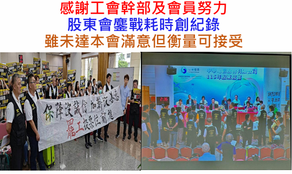 [公民行動影音紀錄資料庫]中華電信工會新聞稿-感謝工會幹部及會員鏖戰股東會耗時創紀錄，工會將持續備戰直至協商完成