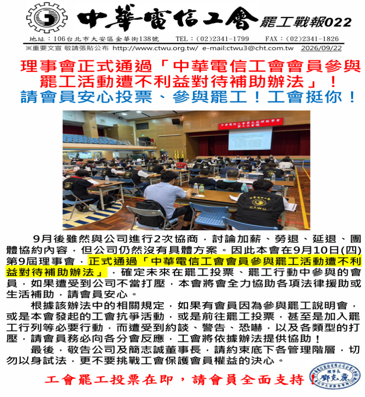 115/09/22理事會正式通過「中華電信工會會員參與罷工活動遭不利益對待補助辦法」！請會員安心投票、參與罷工！工會挺你！