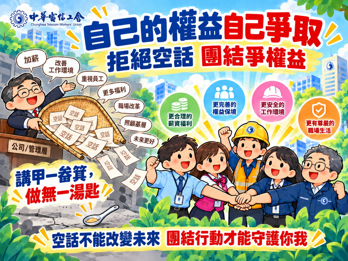 115/10/13罷工投票文宣:自己的權益自己爭取,拒絕空話團結爭權益