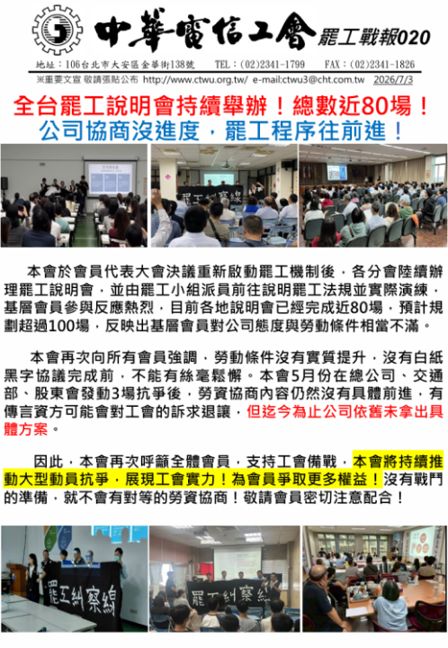 罷工戰報:全台罷工說明會持續舉辦總數近80場！公司協商沒進度，罷工程序往前進！