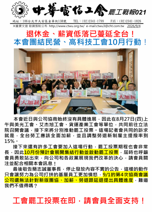 罷工戰報:退休金、薪資低落已蔓延全台！本會團結民營、高科技工會10月行動！