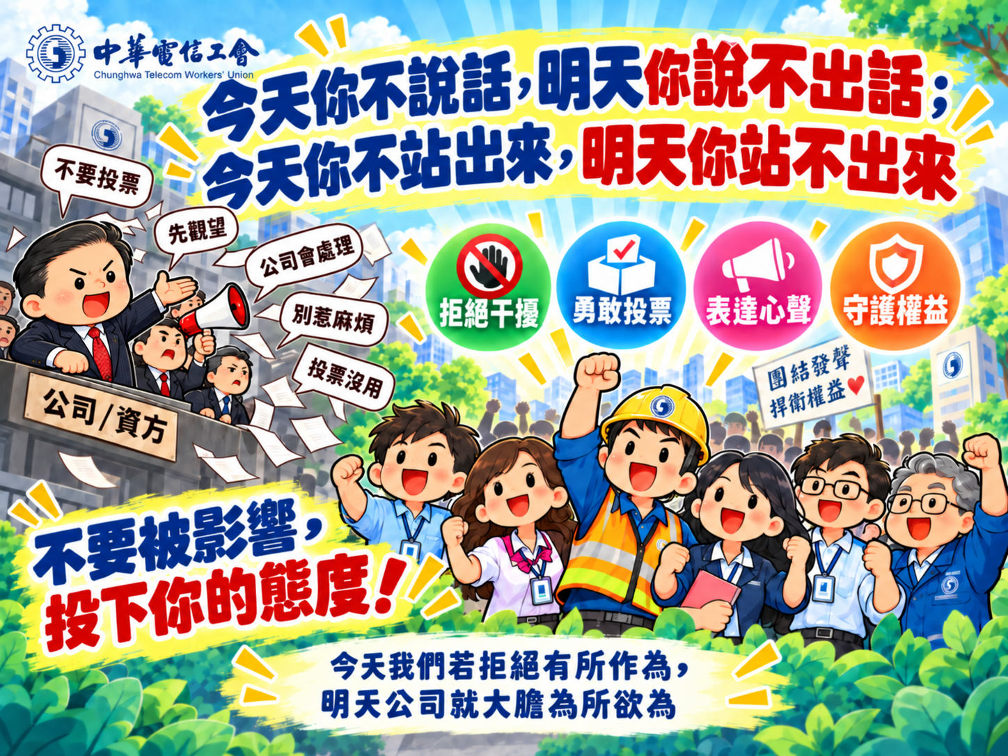 115/10/14罷工投票文宣:今天你不說話,明天你說不出話;今天你不站出來,明天你站不出來