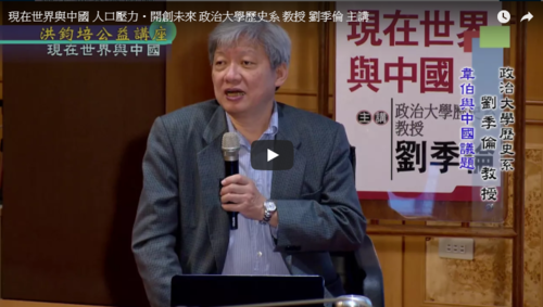 現在世界與中國 人口壓力・開創未來 政治大學歷史系 教授 劉季倫 主講示意圖
