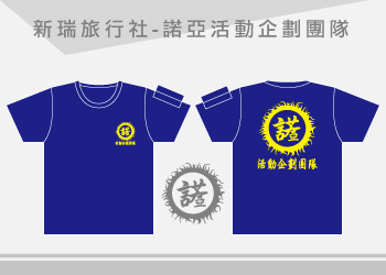新瑞旅行社(諾亞活動企劃團隊)-T恤團隊制服訂製