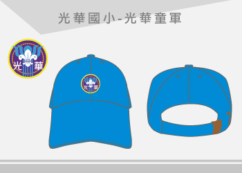光華國小童軍團-帽子學校童軍帽訂製