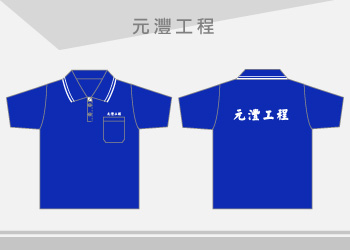 元灃工程-POLO衫公司團體制服訂製