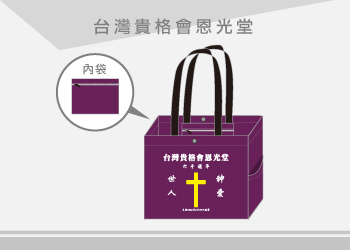 台灣貴格會恩光堂-袋子教會立體袋訂製