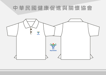 中華民國健康促進與關懷協會-POLO衫協會團體制服訂製