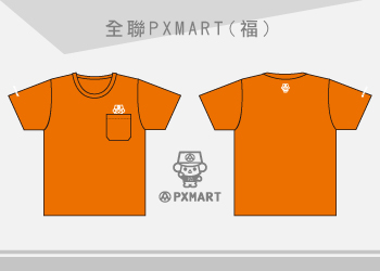 全聯PXMART-T恤公司團體制服訂製