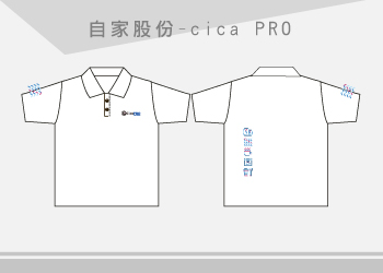 公司團體服-公司制服-自家股份-cica PRO-POLO衫訂製