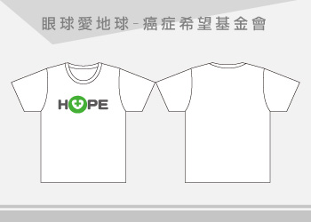 眼球愛地球-癌症希望基金會-T恤機關基金會團體服訂製