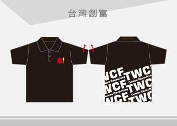 台灣創富-POLO衫公司團體制服訂製