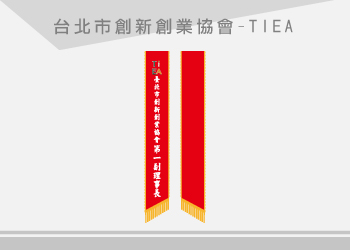 台北市創新創業協會-彩帶緞帶訂製