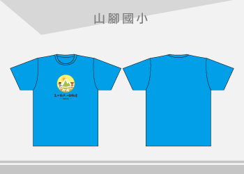 山腳國小-T恤學校社團班系服訂製