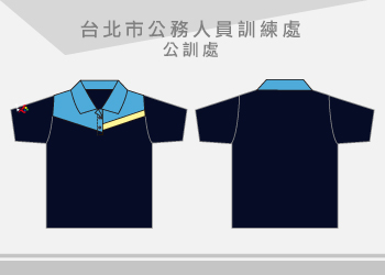 台北市公務人員訓練處-POLO制服政府機關團體服訂製