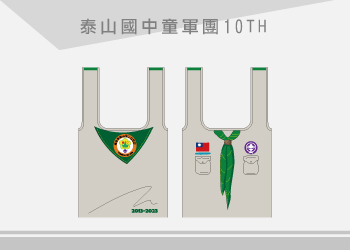 泰山國中童軍團-學校機關收納式環保袋訂製
