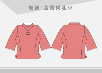 雋銅國際-中國衫唐裝表演服訂製