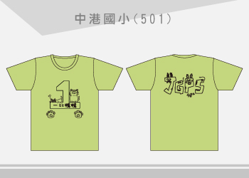 中港國小501-T恤學校社團班系服訂製