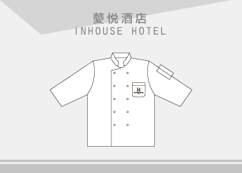 團體制服-薆悅酒店廚師服訂製【INHOUSE HOTEL】
