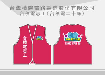 團體制服-台灣積體電路製造股份有限公司活動背心訂製