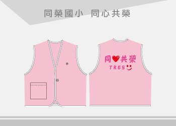 團體制服-同榮國小活動背心訂製【同心共榮】