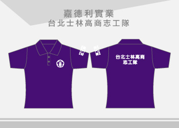 團體制服-嘉德利實業POLO訂製【台北士林高商志工隊】