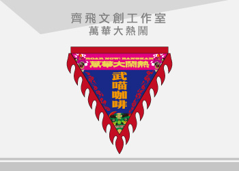 團體制服-萬華大熱鬧三角火焰旗訂製