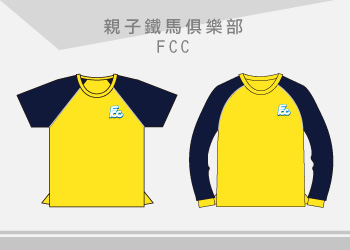 團體制服-親子鐵馬俱樂部POLO衫訂製【FCC】