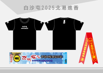 團體制服-白沙屯2025北港進香活動服訂製