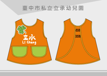 團體制服-立承幼兒園 圍兜 幼兒園制服訂製