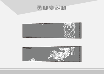勇腳變掰腳媽祖和甲辰龍團體制服-袖套訂製