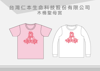 團體制服-仁本生命科技木柵聖母宮T恤訂製
