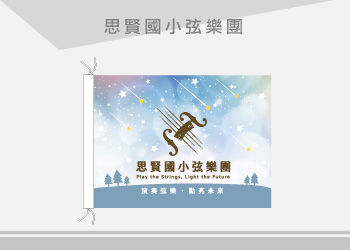 團體制服-思賢國小弦樂團旗幟訂製