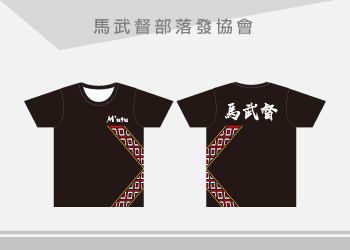 團體制服-馬武督部落發協會T恤訂製
