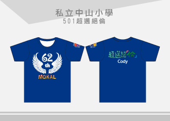 團體制服-私立中山小學501班服T恤訂製