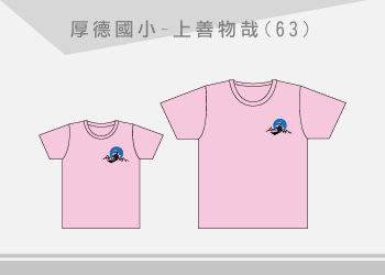 團體制服-厚德國小T恤訂製