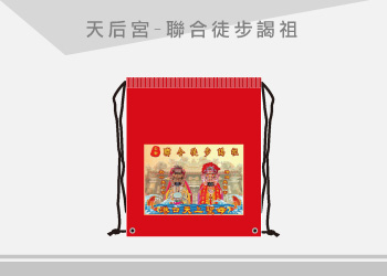 團體制服-天后宮後背式束口袋訂製【聯合徒步謁祖】