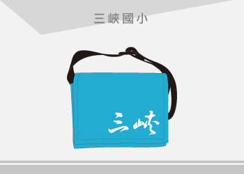 團體制服-三峽國小大書包訂製