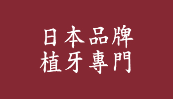日本品牌植牙專門 工作服(醫護)