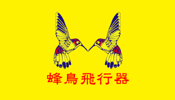 蜂鳥飛行器 POLO衫短袖