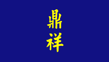 鼎祥清潔 圓領短袖