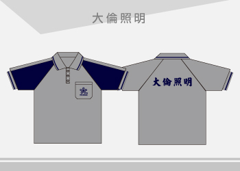 大倫照明 POLO衫短斜袖