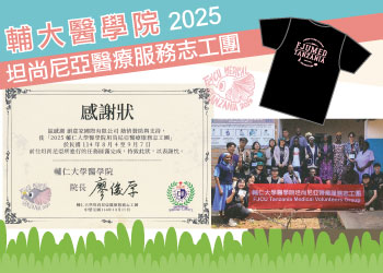 團體服創意家贊助支持2025輔仁大學醫學院坦尚尼亞醫療服務志工團-創e家&lifeway機能服飾