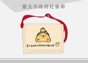 臺北市政府社會局 小書包