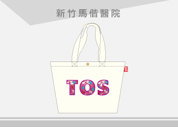 新竹馬偕醫院 TOS